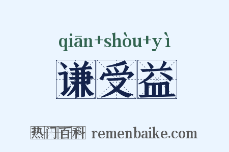 谦受益是什么意思的图片